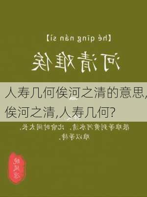 人寿几何俟河之清的意思,俟河之清,人寿几何?