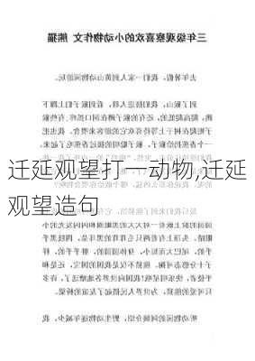 迁延观望打一动物,迁延观望造句