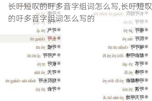 长吁短叹的吁多音字组词怎么写,长吁短叹的吁多音字组词怎么写的