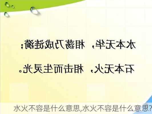 水火不容是什么意思,水火不容是什么意思?