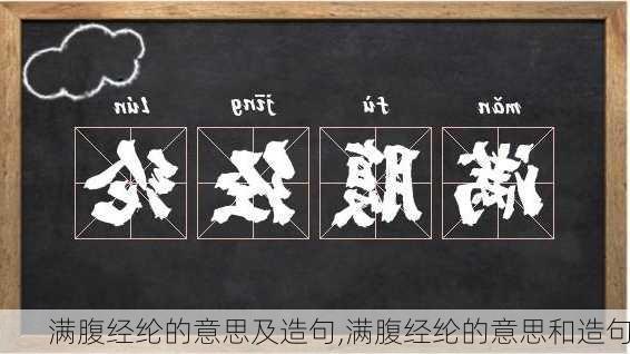 满腹经纶的意思及造句,满腹经纶的意思和造句