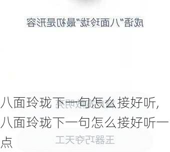 八面玲珑下一句怎么接好听,八面玲珑下一句怎么接好听一点