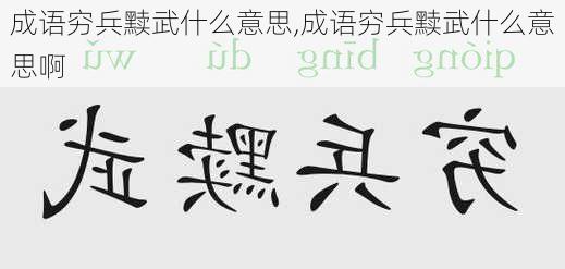 成语穷兵黩武什么意思,成语穷兵黩武什么意思啊