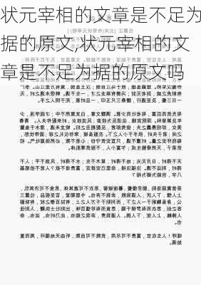 状元宰相的文章是不足为据的原文,状元宰相的文章是不足为据的原文吗