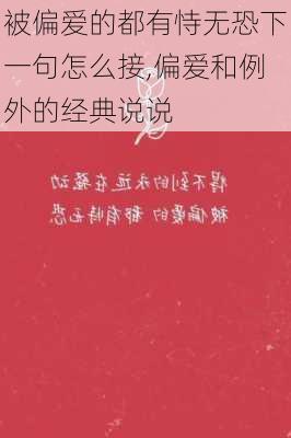 被偏爱的都有恃无恐下一句怎么接,偏爱和例外的经典说说