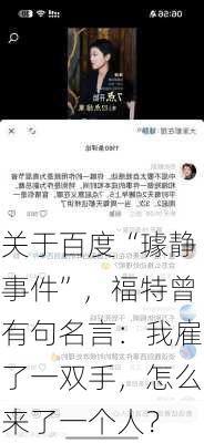 关于百度“璩静事件”，福特曾有句名言：我雇了一双手，怎么来了一个人？