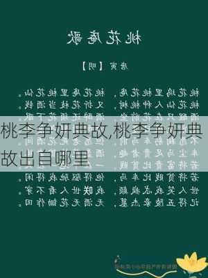 桃李争妍典故,桃李争妍典故出自哪里