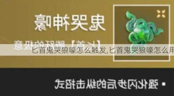 匕首鬼哭狼嚎怎么触发,匕首鬼哭狼嚎怎么用