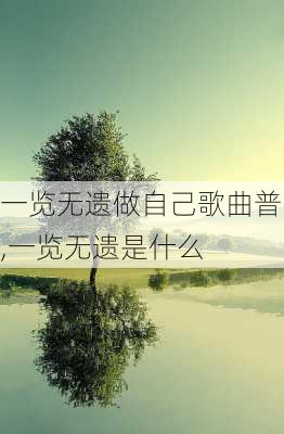 一览无遗做自己歌曲普,一览无遗是什么