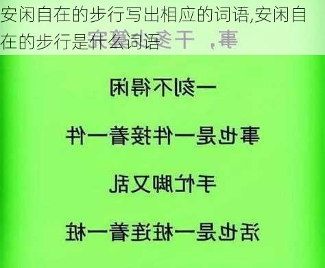 安闲自在的步行写出相应的词语,安闲自在的步行是什么词语