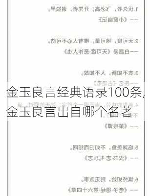 金玉良言经典语录100条,金玉良言出自哪个名著