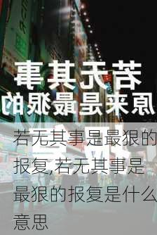 若无其事是最狠的报复,若无其事是最狠的报复是什么意思