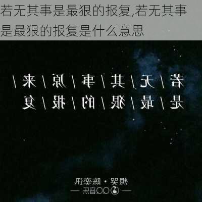 若无其事是最狠的报复,若无其事是最狠的报复是什么意思