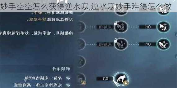 妙手空空怎么获得逆水寒,逆水寒妙手难得怎么做