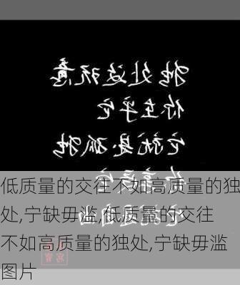 低质量的交往不如高质量的独处,宁缺毋滥,低质量的交往不如高质量的独处,宁缺毋滥图片