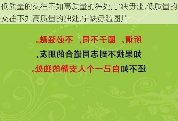 低质量的交往不如高质量的独处,宁缺毋滥,低质量的交往不如高质量的独处,宁缺毋滥图片