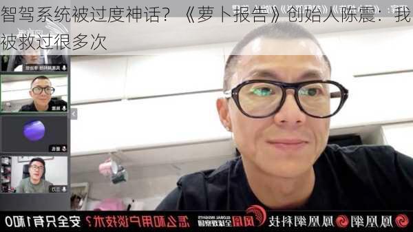 智驾系统被过度神话？《萝卜报告》创始人陈震：我被救过很多次