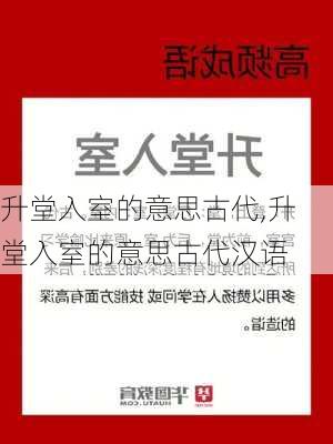 升堂入室的意思古代,升堂入室的意思古代汉语