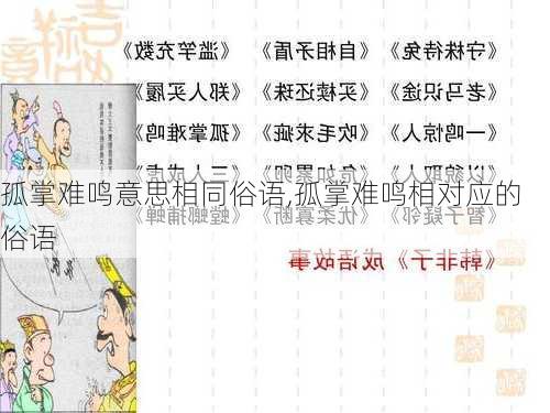 孤掌难鸣意思相同俗语,孤掌难鸣相对应的俗语