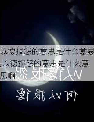 以德报怨的意思是什么意思,以德报怨的意思是什么意思啊