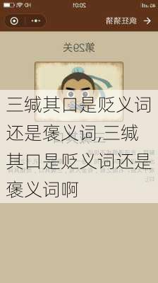 三缄其口是贬义词还是褒义词,三缄其口是贬义词还是褒义词啊