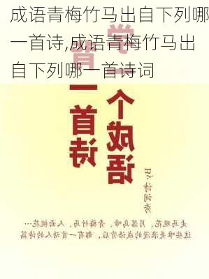 成语青梅竹马出自下列哪一首诗,成语青梅竹马出自下列哪一首诗词