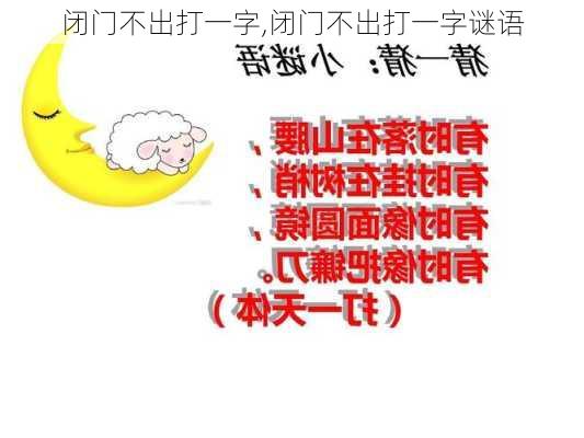 闭门不出打一字,闭门不出打一字谜语