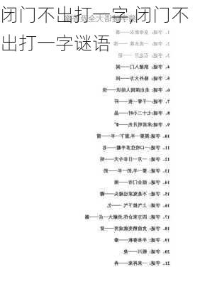 闭门不出打一字,闭门不出打一字谜语