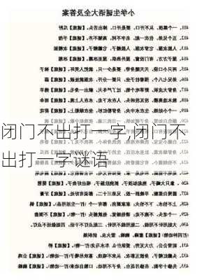 闭门不出打一字,闭门不出打一字谜语