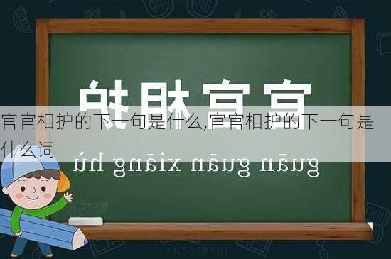 官官相护的下一句是什么,官官相护的下一句是什么词