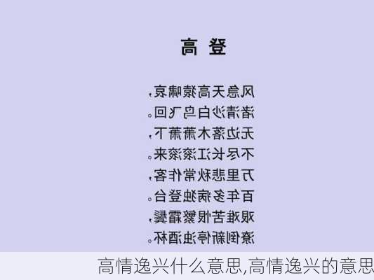 高情逸兴什么意思,高情逸兴的意思