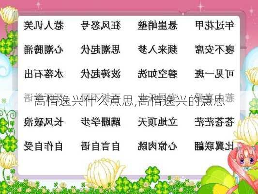 高情逸兴什么意思,高情逸兴的意思