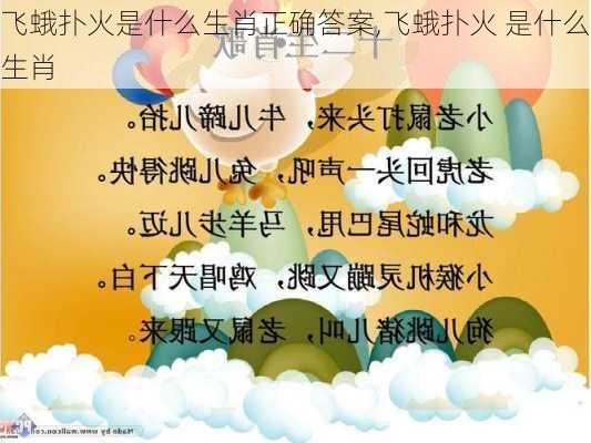 飞蛾扑火是什么生肖正确答案,飞蛾扑火 是什么生肖