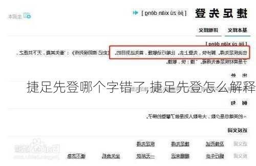 捷足先登哪个字错了,捷足先登怎么解释