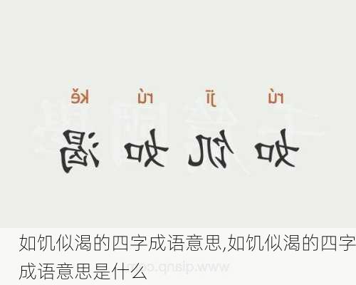 如饥似渴的四字成语意思,如饥似渴的四字成语意思是什么