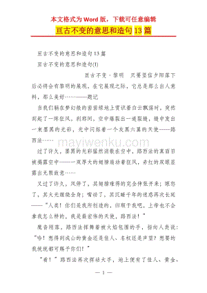 亘古不变的意思造句,亘古不变的意思造句二年级