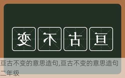 亘古不变的意思造句,亘古不变的意思造句二年级