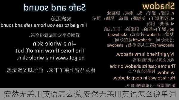 安然无恙用英语怎么说,安然无恙用英语怎么说单词