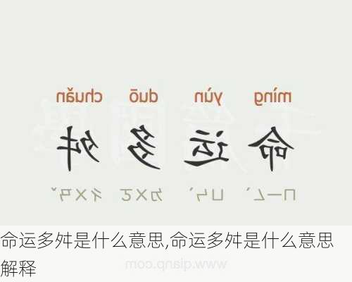 命运多舛是什么意思,命运多舛是什么意思解释