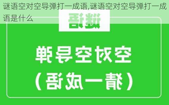 谜语空对空导弹打一成语,谜语空对空导弹打一成语是什么