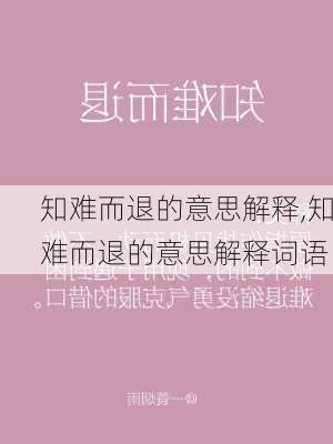 知难而退的意思解释,知难而退的意思解释词语