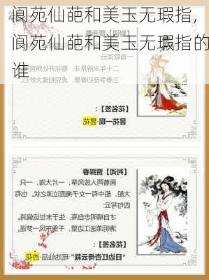 阆苑仙葩和美玉无瑕指,阆苑仙葩和美玉无瑕指的谁