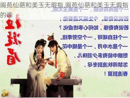 阆苑仙葩和美玉无瑕指,阆苑仙葩和美玉无瑕指的谁