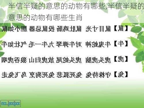 半信半疑的意思的动物有哪些,半信半疑的意思的动物有哪些生肖