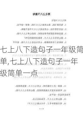 七上八下造句子一年级简单,七上八下造句子一年级简单一点