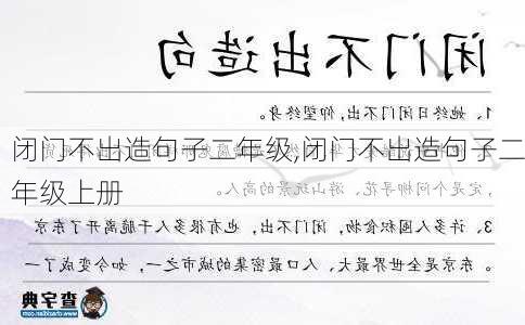 闭门不出造句子二年级,闭门不出造句子二年级上册