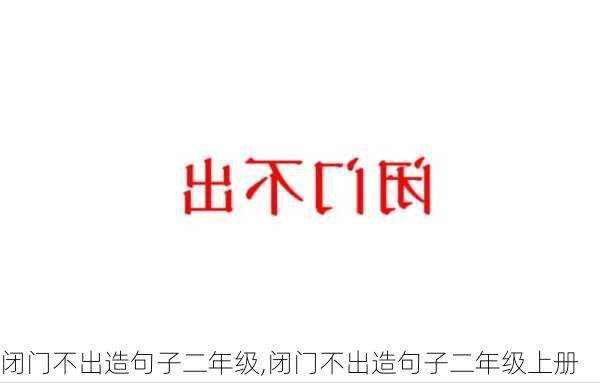 闭门不出造句子二年级,闭门不出造句子二年级上册