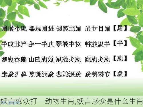 妖言惑众打一动物生肖,妖言惑众是什么生肖