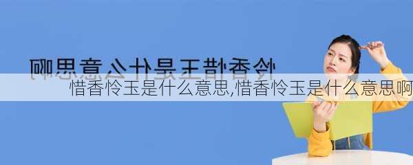 惜香怜玉是什么意思,惜香怜玉是什么意思啊