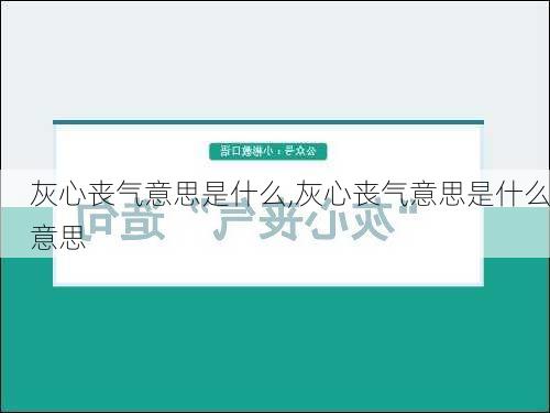 灰心丧气意思是什么,灰心丧气意思是什么意思